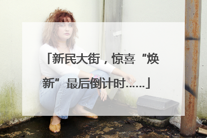 新民大街，惊喜“焕新”最后倒计时……