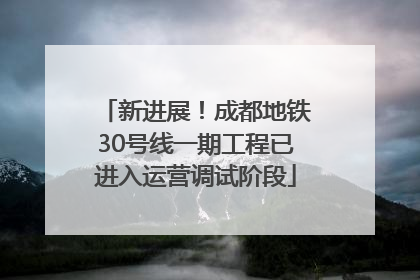 新进展！成都地铁30号线一期工程已进入运营调试阶段