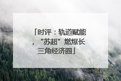 时评：轨道赋能，“苏超”燃爆长三角经济圈