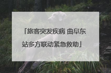 旅客突发疾病 曲阜东站多方联动紧急救助