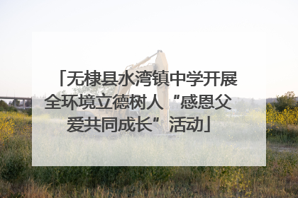 无棣县水湾镇中学开展全环境立德树人“感恩父爱共同成长”活动