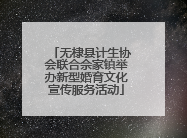 无棣县计生协会联合佘家镇举办新型婚育文化宣传服务活动