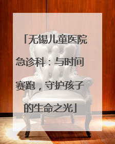 无锡儿童医院急诊科：与时间赛跑，守护孩子的生命之光