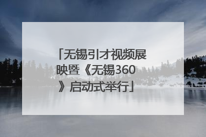 无锡引才视频展映暨《无锡360》启动式举行