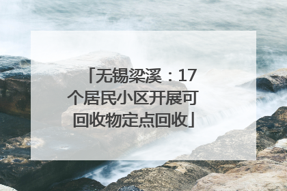 无锡梁溪：17个居民小区开展可回收物定点回收