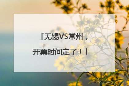 无锡VS常州，开票时间定了！