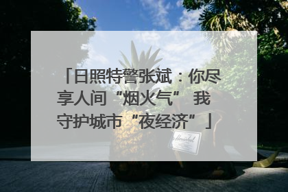 日照特警张斌：你尽享人间“烟火气” 我守护城市“夜经济”