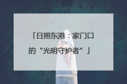 日照东港：家门口的“光明守护者”