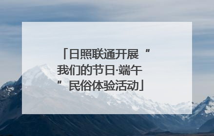 日照联通开展“我们的节日·端午”民俗体验活动