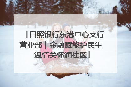 日照银行东港中心支行营业部｜金融赋能护民生 温情关怀润社区