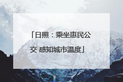 日照：乘坐惠民公交 感知城市温度