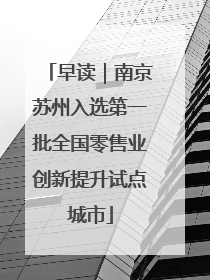 早读｜南京苏州入选第一批全国零售业创新提升试点城市