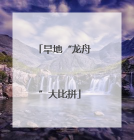 旱地“龙舟”大比拼