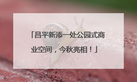 昌平新添一处公园式商业空间，今秋亮相！