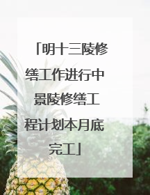 明十三陵修缮工作进行中 景陵修缮工程计划本月底完工