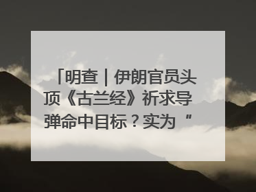 明查｜伊朗官员头顶《古兰经》祈求导弹命中目标？实为“贵夜”祷告
