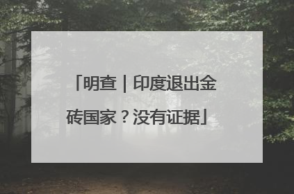 明查｜印度退出金砖国家？没有证据