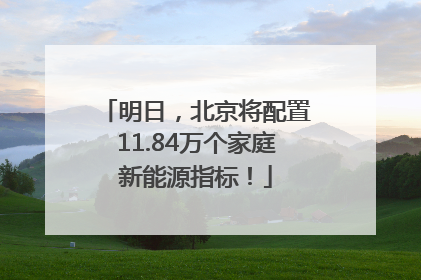 明日，北京将配置11.84万个家庭新能源指标！