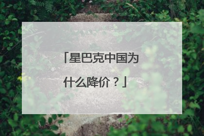 星巴克中国为什么降价？