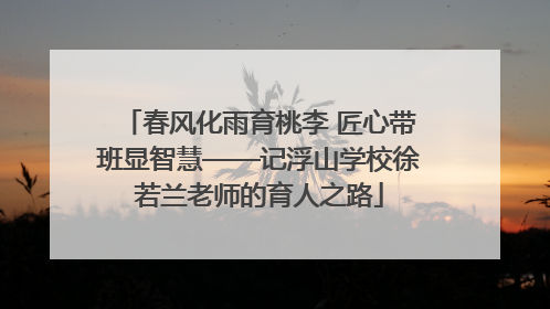 春风化雨育桃李 匠心带班显智慧——记浮山学校徐若兰老师的育人之路