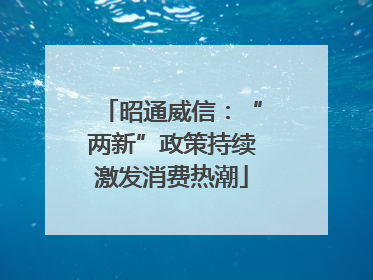 昭通威信:“两新”政策持续激发消费热潮