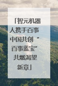 智元机器人携手百事中国共创“百事蓝宝” 共燃渴望新章