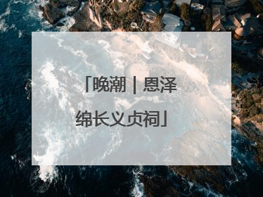 晚潮｜恩泽绵长义贞祠