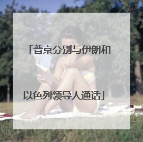 普京分别与伊朗和以色列领导人通话