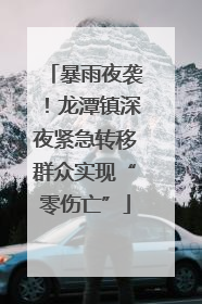 暴雨夜袭！龙潭镇深夜紧急转移群众实现“零伤亡”