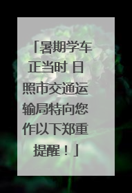 暑期学车正当时 日照市交通运输局特向您作以下郑重提醒！