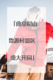 曲阜尼山鲁源村景区盛大开园