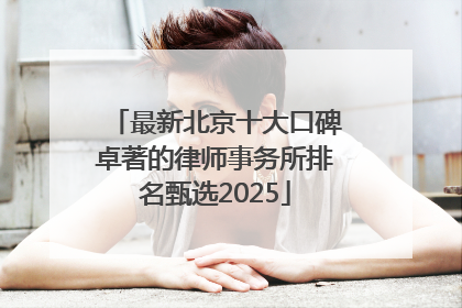 最新北京十大口碑卓著的律师事务所排名甄选2025