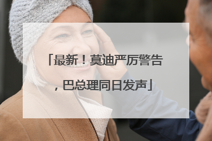 最新！莫迪严厉警告，巴总理同日发声