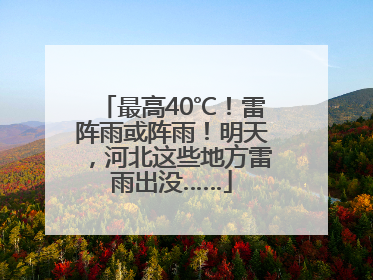 最高40℃！雷阵雨或阵雨！明天，河北这些地方雷雨出没……