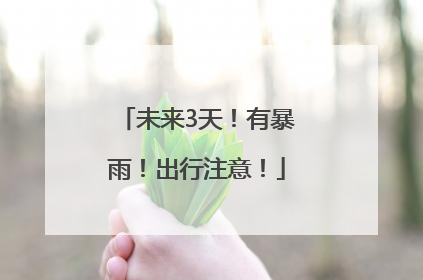 未来3天！有暴雨！出行注意！