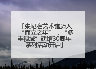 朱屺瞻艺术馆迈入 “而立之年” ，“多重视域”建馆30周年系列活动开启