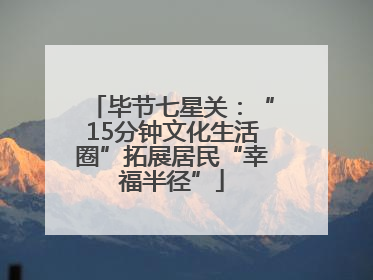 毕节七星关：“15分钟文化生活圈”拓展居民“幸福半径”