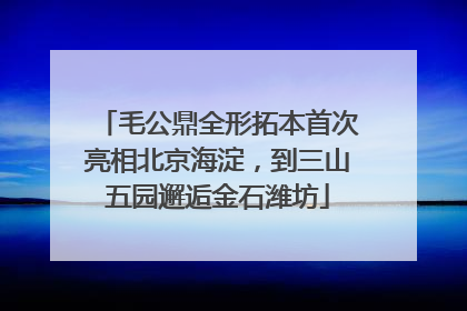 毛公鼎全形拓本首次亮相北京海淀，到三山五园邂逅金石潍坊
