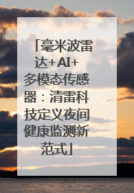 毫米波雷达+AI+多模态传感器：清雷科技定义夜间健康监测新范式