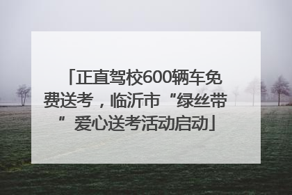 正直驾校600辆车免费送考，临沂市“绿丝带”爱心送考活动启动