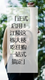 正式启用！江陵这栋大楼吃住购一站式搞定