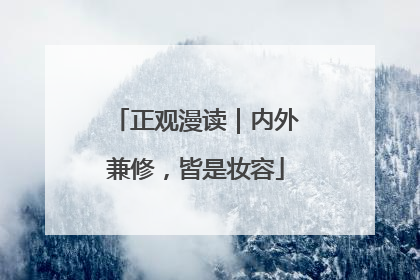 正观漫读｜内外兼修，皆是妆容