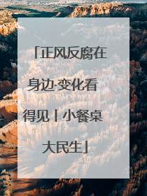 正风反腐在身边·变化看得见丨小餐桌 大民生