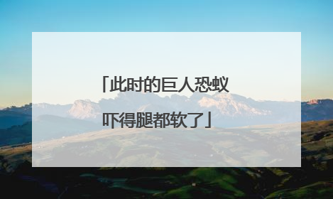 此时的巨人恐蚁吓得腿都软了
