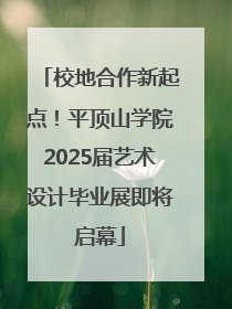 校地合作新起点！平顶山学院2025届艺术设计毕业展即将启幕