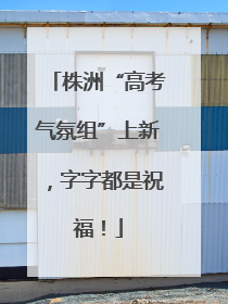株洲“高考气氛组”上新，字字都是祝福！
