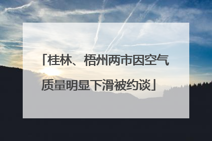 桂林、梧州两市因空气质量明显下滑被约谈