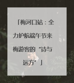 梅河口站：全力护航端午节来梅游客的“诗与远方”