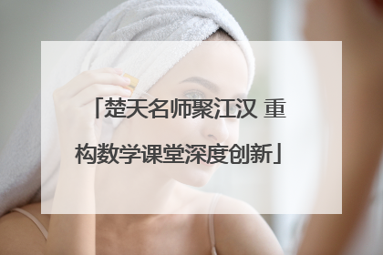 楚天名师聚江汉 重构数学课堂深度创新