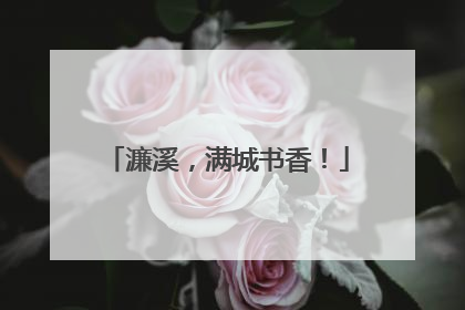 濂溪，满城书香！